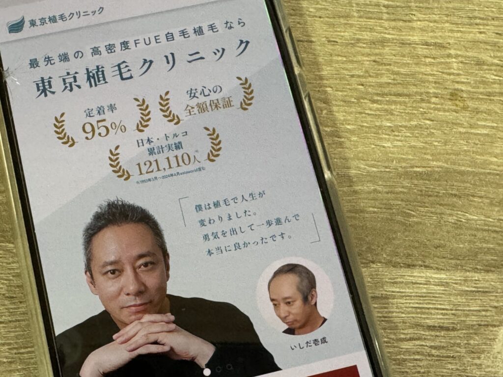 東京植毛クリニック
