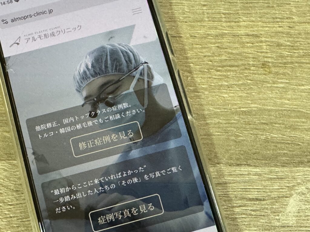 アルモ形成クリニック