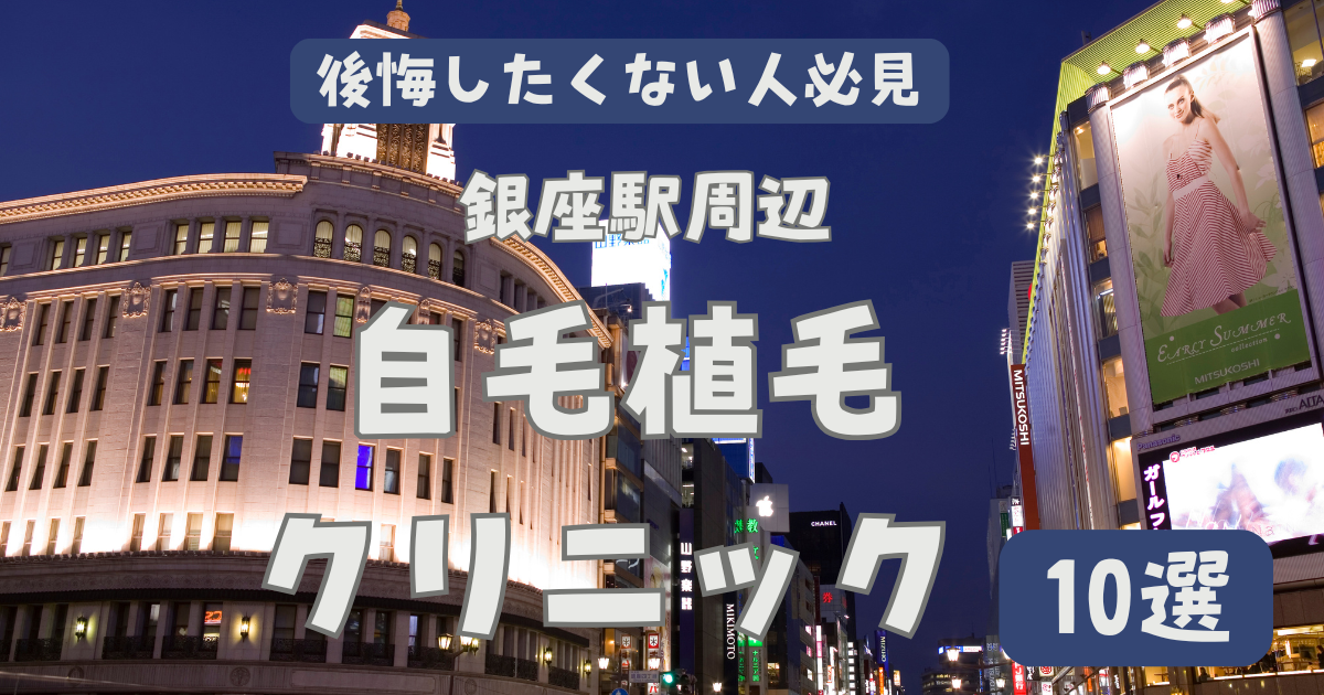 銀座駅周辺で選ぶ自毛植毛おすすめクリニック10選