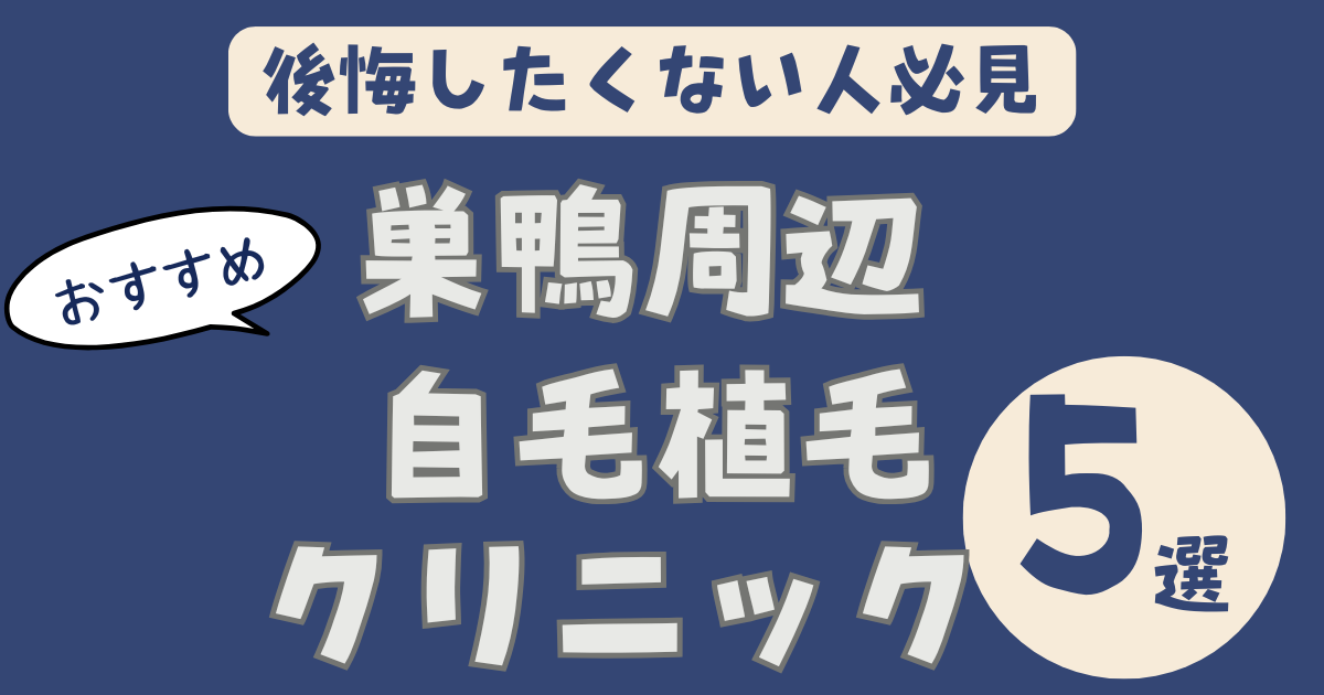 【巣鴨駅から通いやすい】自毛植毛クリニックおすすめ5選｜池袋・新宿の実績で選ぶ