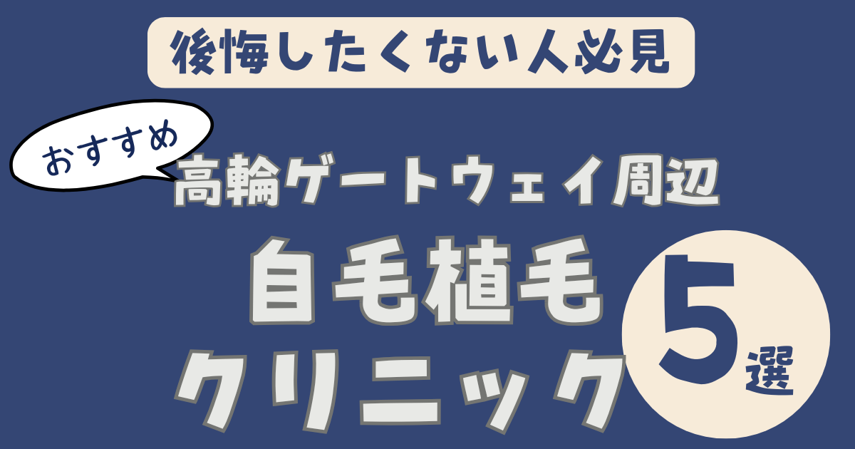 【高輪ゲートウェイ駅から通いやすい】自毛植毛クリニックおすすめ5選｜品川・新橋の実績で選ぶ