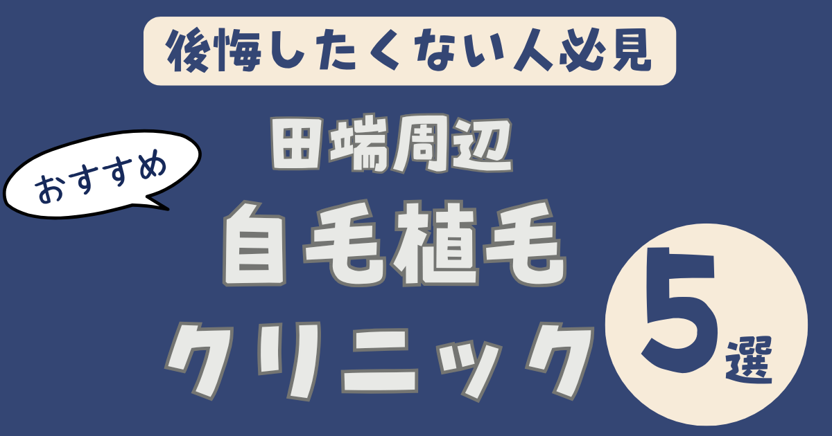 田端おすすめ自毛植毛クリニック５選