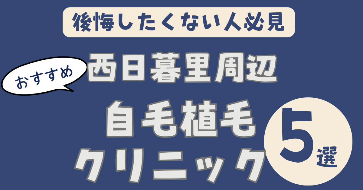 【西日暮里駅から通いやすい】自毛植毛クリニックおすすめ5選｜上野・秋葉原の実績で選ぶ