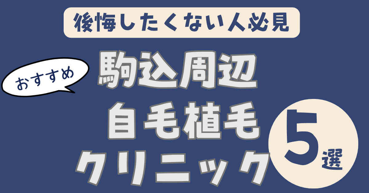 【駒込駅から通いやすい】自毛植毛クリニックおすすめ5選｜池袋・新宿の実績で選ぶ