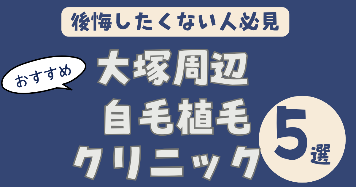 【大塚駅から通いやすい】自毛植毛クリニックおすすめ5選｜池袋・新宿の実績で選ぶ