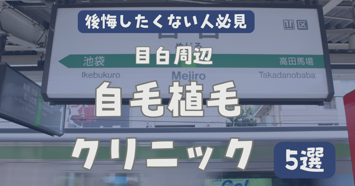 目白周辺自毛植毛クリニックおすすめ５選
