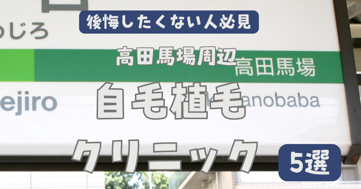 高田馬場周辺自毛植毛クリニックおすすめ５選