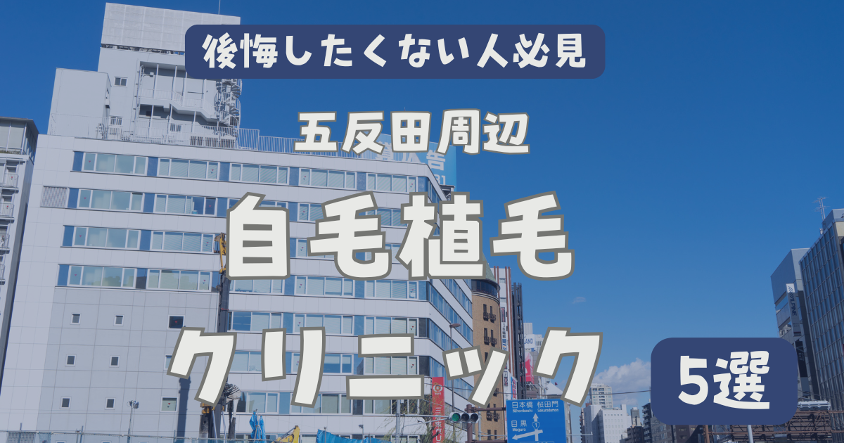 自毛植毛五反田おすすめ