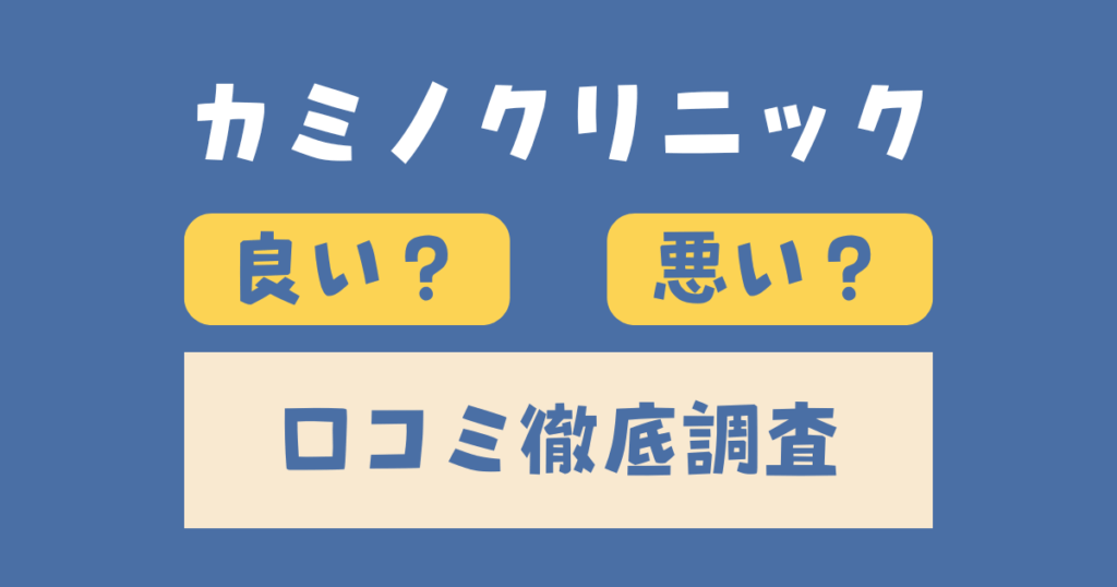 カミノクリニック口コミ徹底調査