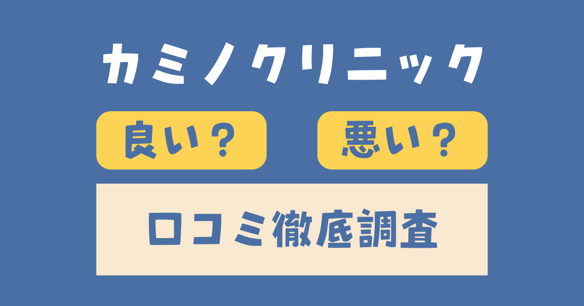 カミノクリニック口コミ徹底調査