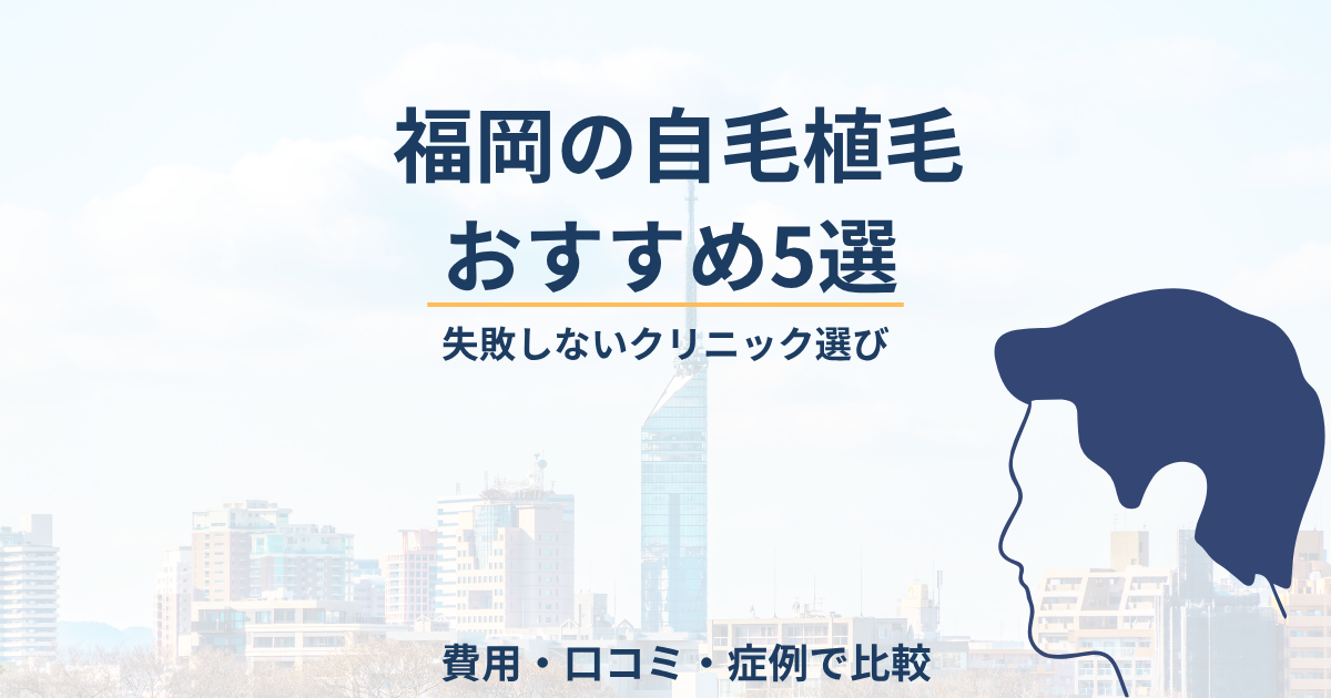 福岡の自毛植毛おすすめ5院｜料金・刈らない植毛・アクセス比較